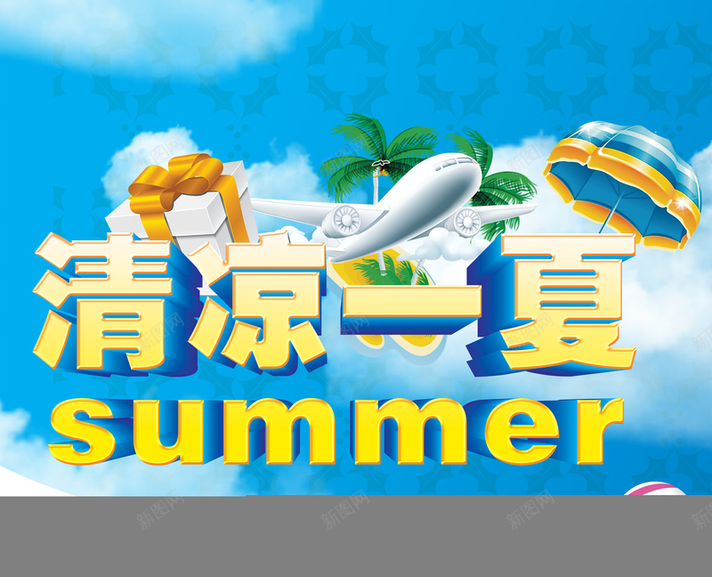 艺术字体清凉一夏海报背景模板psd设计背景_新图网 https://ixintu.com 海报背景模板 清凉一夏 艺术字体 蓝天 蓝色 海报模板 礼物 飞机 椰树 卡通 童趣 手绘