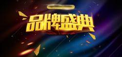 品牌升级立体字淘宝天猫品牌盛典背景高清图片