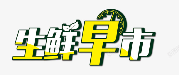 超市生鲜早市png免抠素材_新图网 https://ixintu.com 生鲜早市 超市 生鲜 字体