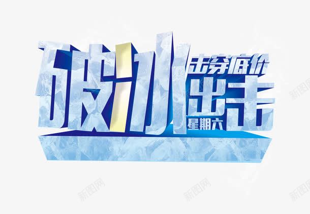 破冰出击png免抠素材_新图网 https://ixintu.com 破冰 底价 促销 艺术字 冰块质感 夏日