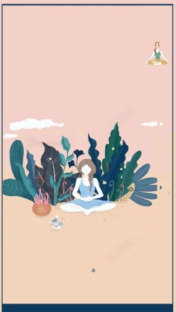 室内瑜伽塑性养生插画插画瑜伽美女商业H5背景素材高清图片