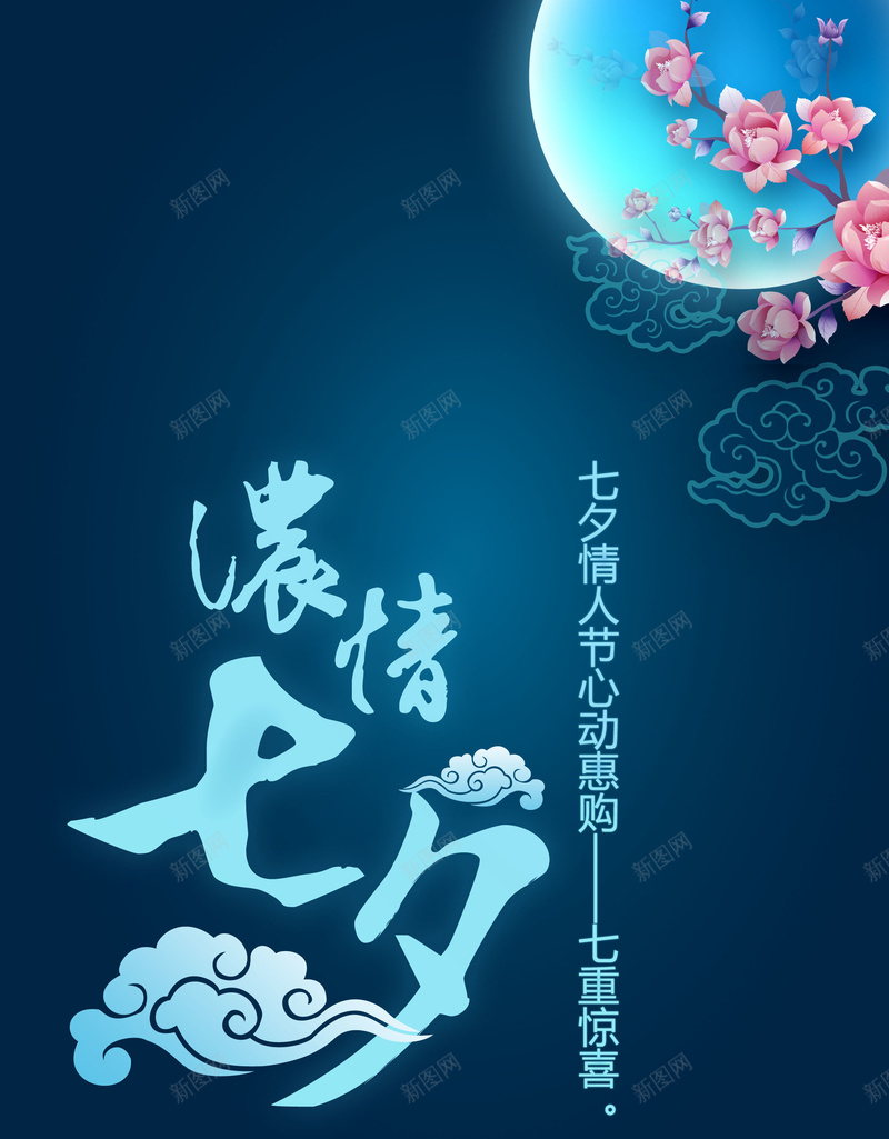 七夕情人节海报背景素材psd设计背景_新图网 https://ixintu.com 情人节 梦幻 海报 背景 蓝色 月亮