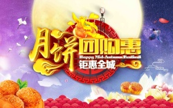 中秋节团购中秋节月饼团购惠促销海报背景模板高清图片