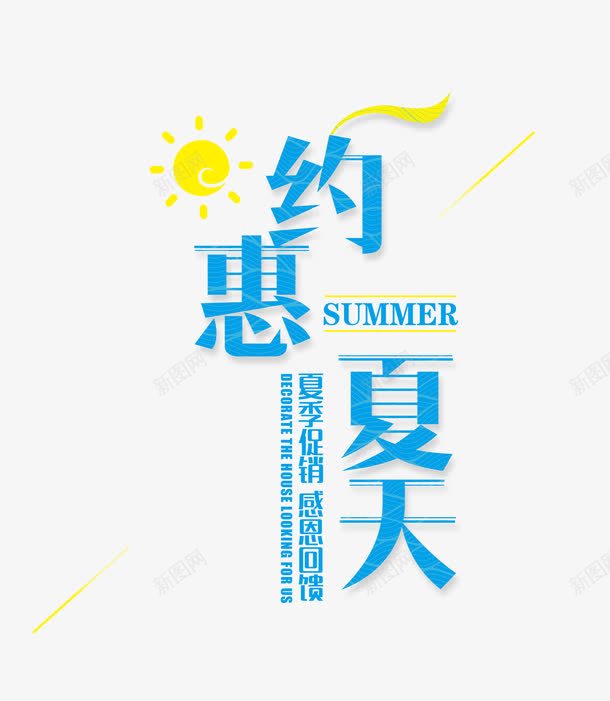 约惠夏天艺术字png免抠素材_新图网 https://ixintu.com 夏天促销 时尚艺术字 约惠夏天 感恩回馈 夏季新品