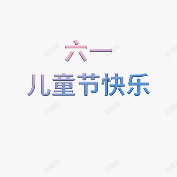 六一儿童节海报标题素材psd免抠素材_新图网 https://ixintu.com 六一 儿童节 字体 素材