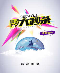 创意秒杀商品图案情浓七夕商品秒杀创意海报高清图片