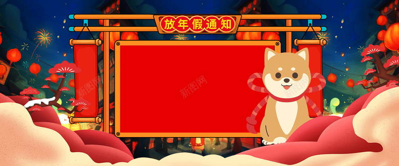 狗年放年假通知彩色卡通bannerpsd设计背景_新图网 https://ixintu.com 2018年 年假 新年 狗年 通知 彩色 卡通 小狗 云朵 灯笼 手绘