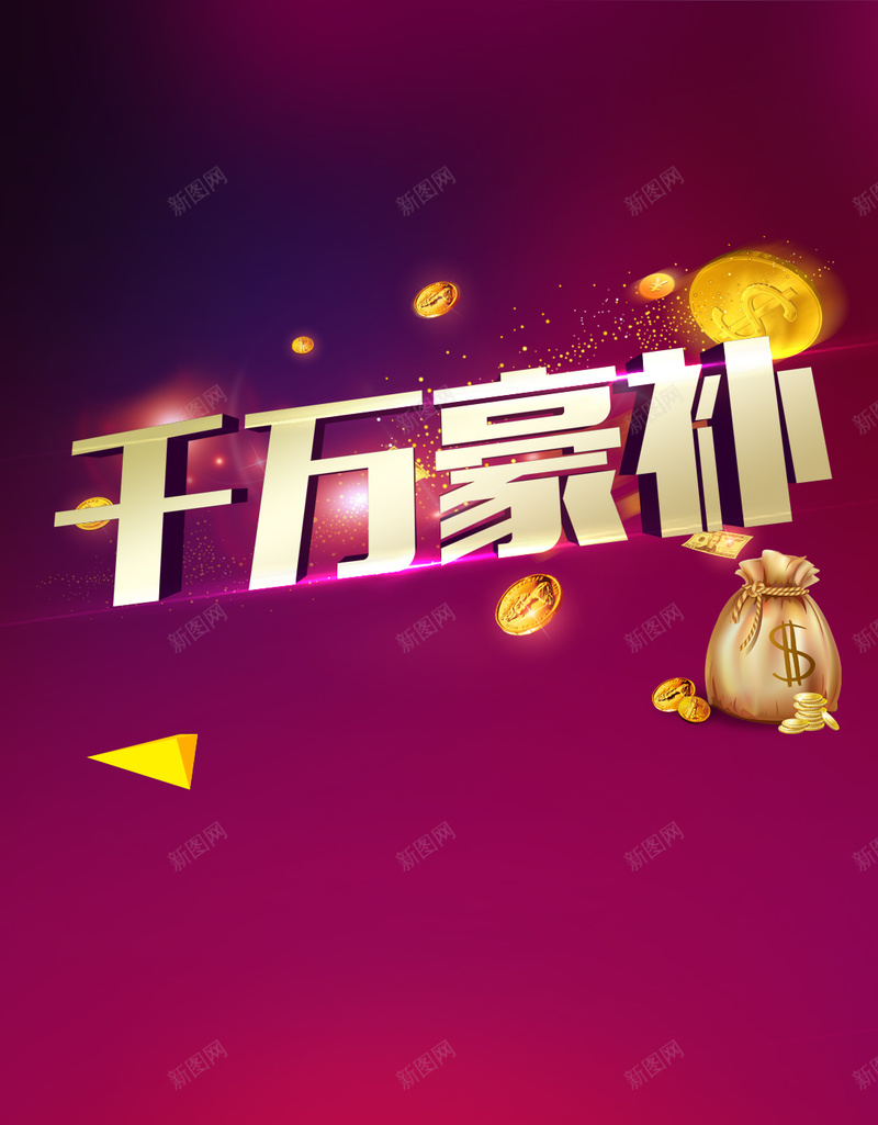 千万豪补橱柜H5psd设计背景_新图网 https://ixintu.com 橱柜 厨房 赠送 金币 钱袋 千万豪补 星光 艺术字 城市剪影 紫色背景 H5 h5 扁平 渐变 几何