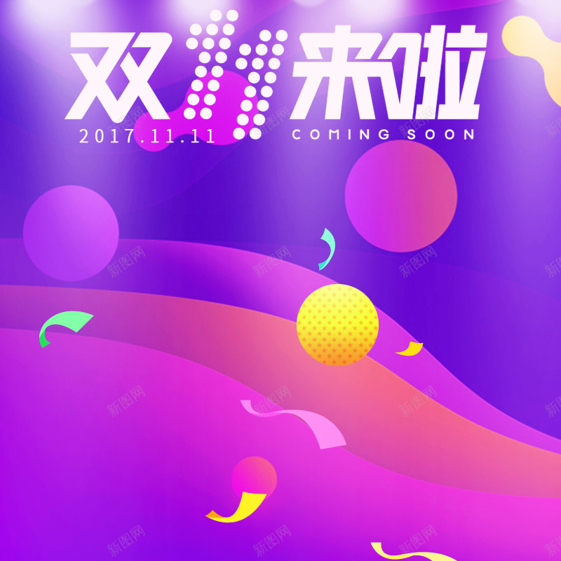 简约双十一紫色渐变PSD分层主图psd设计背景_新图网 https://ixintu.com 简约 双十一 紫色渐变 主图 不规则图形 PSD分层 大气 直通车促销 漂浮装饰