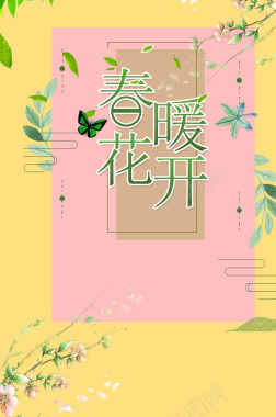 春暖花开开春大吉背景