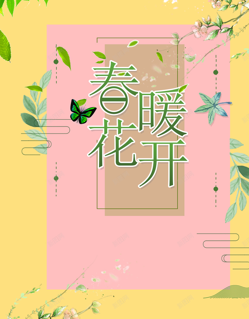 春暖花开开春大吉jpg设计背景_新图网 https://ixintu.com 开春大吉 春暖花开 清新纹理 绿色叶子 黄色背景 艺术字 简约纹理 扁平广告