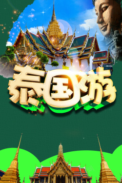 老北京民俗风格清新简约泰国游旅游海报背景素材高清图片