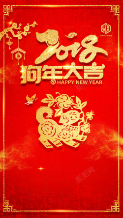 新春快乐剪纸2018狗年大吉春节新年快乐戊戌年传统节日H5高清图片