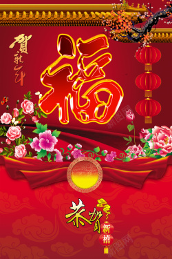 贺新年牡丹花素材红色繁荣喜庆福字新年背景素材高清图片