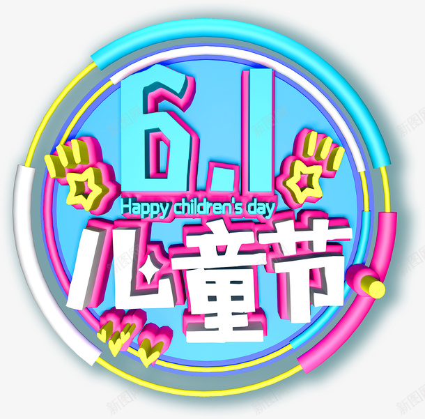 chidrensday儿童psd免抠素材_新图网 https://ixintu.com 儿童节艺术字 六一元素 61 Happy chidrens day 儿童