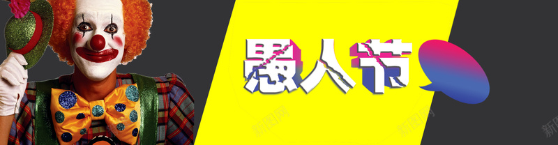 愚人节psd设计背景_新图网 https://ixintu.com 4月1日 愚人节 元素 小丑 愚人 41 海报banner 卡通 童趣 手绘