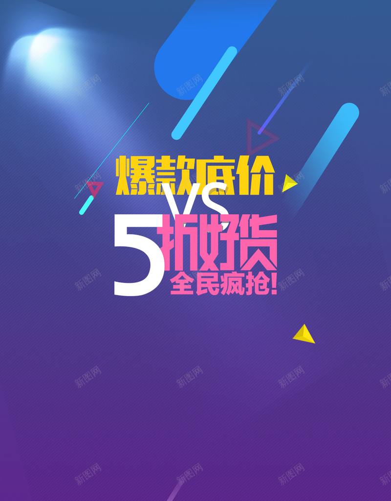 蓝色扁平化H5背景psd设计背景_新图网 https://ixintu.com 扁平化 光芒 几何 灯光 蓝色 好货上新 促销 H5背景 扁平 渐变