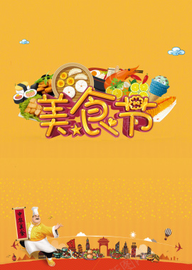 橙色卡通美食节背景素材背景