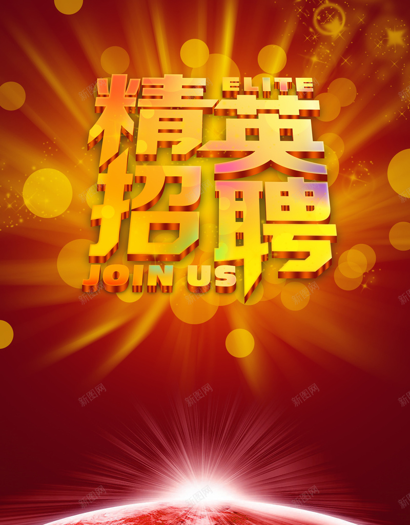 酷炫梦幻招聘海报背景psd设计背景_新图网 https://ixintu.com 招聘 梦幻 海报 红色 酷炫 光圈 浪漫