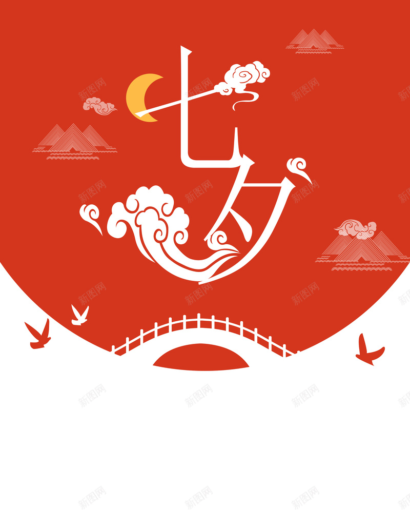 七夕节海报背景图jpg设计背景_新图网 https://ixintu.com 七夕节 甜蜜 爱人 红色 鹊桥 中国情人节 相见 思念 喜庆 温暖