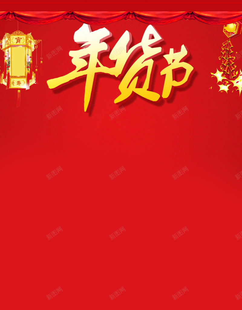 年货节红色背景素材H5背景jpg设计背景_新图网 https://ixintu.com 年货节 年货 红色背景 灯笼 小孩 H5 H5背景 开心 中国风