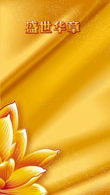 年会金色丝绸花瓣华丽H5背景素材背景