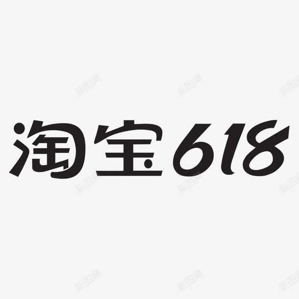 淘宝618开门红png免抠素材_新图网 https://ixintu.com 618 狂欢日 淘宝