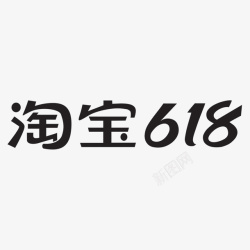 618狂欢日倒计时淘宝618开门红高清图片