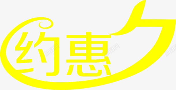 黄色约会字体元素png免抠素材_新图网 https://ixintu.com 黄色 约会 字体 元素