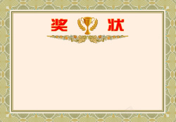 奖杯荣誉证书奖状背景素材高清图片