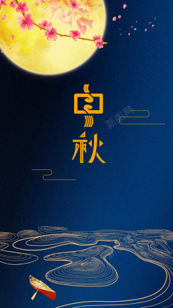中秋节背景湖面中国风中秋节大气PSD分层H5高清图片