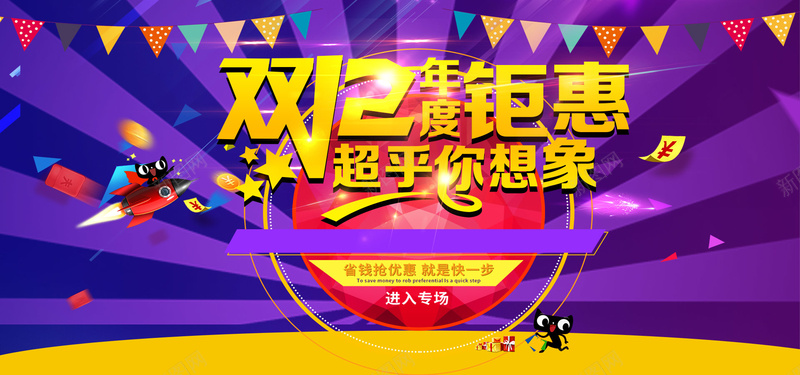 淘宝天猫双12年度钜惠海报psd设计背景_新图网 https://ixintu.com 双12海报 促销 双12主题 紫色放射背景 光效 小火箭 彩旗 金币 激动 开心 满足 狂笑 尽情 愉快 激情 狂欢