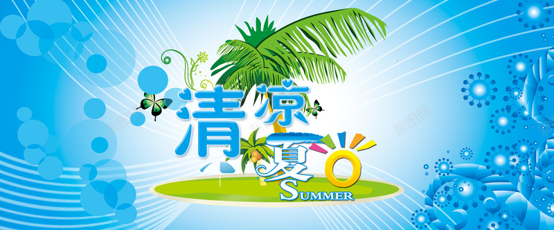 清爽夏日酷爽背景psd设计背景_新图网 https://ixintu.com 夏天 夏日 沙滩 清爽 酷爽 海边 激情 淘宝 天猫 海报banner 文艺 小清新 简约