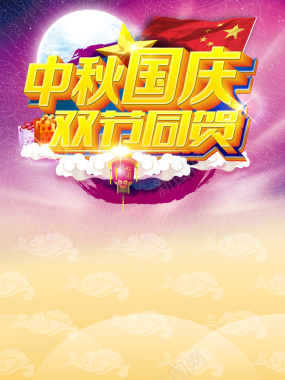 中秋国庆双节同贺海报背景模板背景