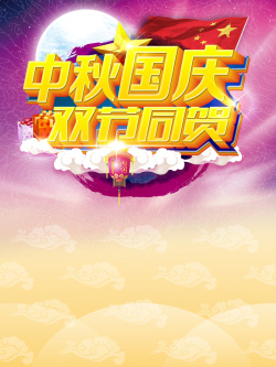 同贺中秋国庆双节同贺海报背景模板高清图片