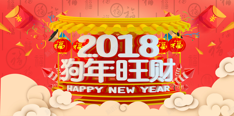 2018狗年旺财红色中国风年会展板psd设计背景_新图网 https://ixintu.com 2018狗年旺财 2018 新年 狗年 狗年旺旺 灯笼 红包 祥云 年会 晚会 狗年大吉