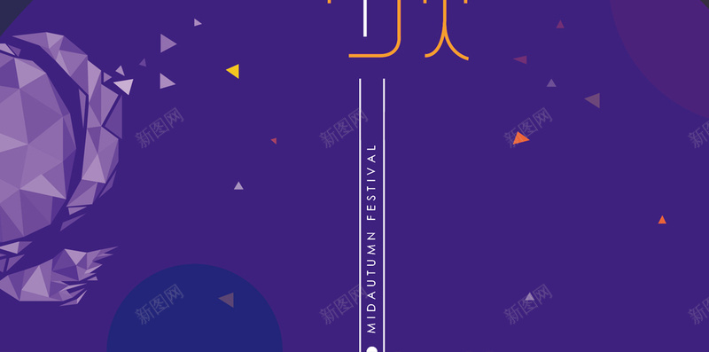 中秋节H5背景jpg设计背景_新图网 https://ixintu.com 中秋节 紫色 扁平 渐变 几何 H5背景 H5 h5