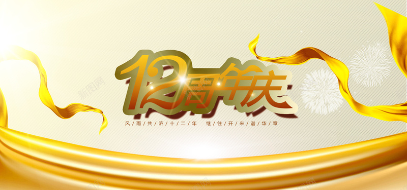 金色飘带背景图psd设计背景_新图网 https://ixintu.com 海报banner 周年庆 烟花 金色 飘带