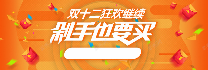 双十二扁平橙色bannerjpg设计背景_新图网 https://ixintu.com 双12 双十二 促销 折扣 节日 淘宝 购物 狂欢 年底 优惠 扁平 橙色 2017 banner