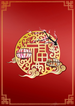 中式传统福字贴画传统中国风新年福字剪纸春节主题海报素材高清图片