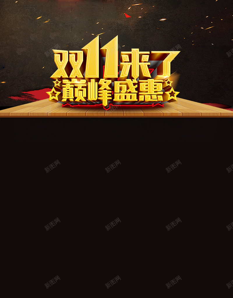 黑色大气双十一背景psd设计背景_新图网 https://ixintu.com 黑色 大气 双十一 质感 金色文字 木质平台 H5 h5 双11 1111