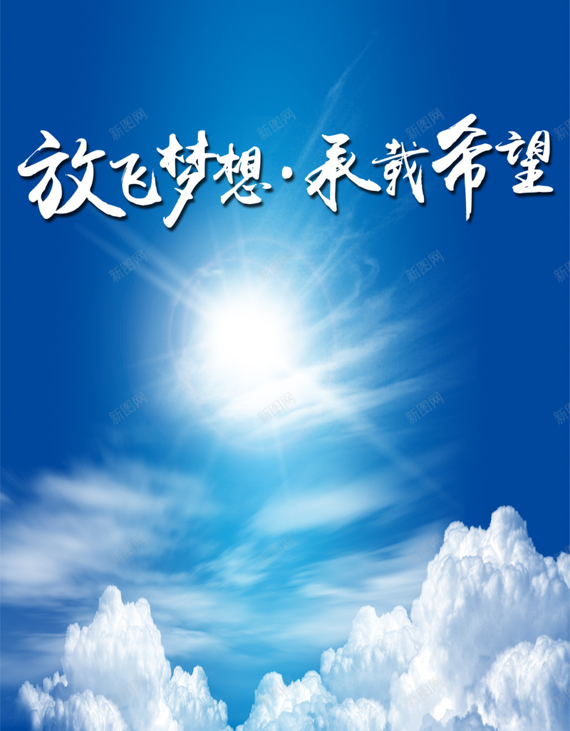 放飞梦想承载希望psd设计背景_新图网 https://ixintu.com 蓝色背景 广告词 云朵 字体 白云 H5素材 高兴 快乐