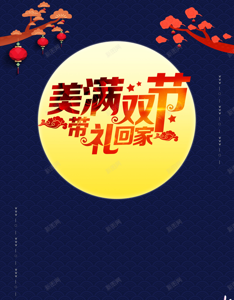 蓝色创意中国风情满双节背景素材psd设计背景_新图网 https://ixintu.com 中秋国庆 国庆中秋 中秋抢购 中秋优惠 中秋折扣 双节 中秋节 中秋海报 国庆海报 国庆节