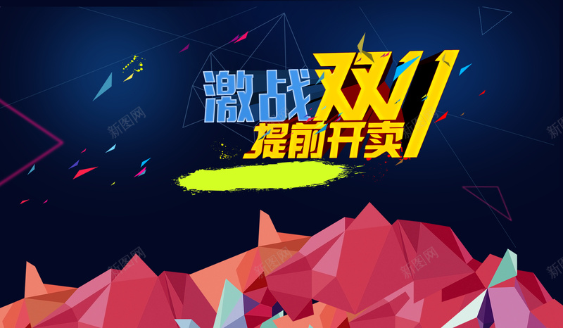 双11促销背景jpg设计背景_新图网 https://ixintu.com 双11 艺术字 彩色 扁平 炫酷 几何 促销漂浮 三角激动 双十一 1111 渐变