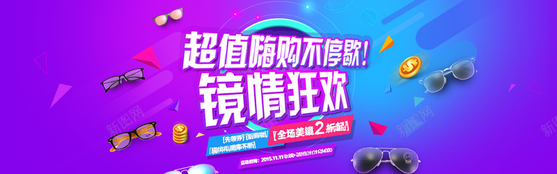 镜情狂欢眼镜广告psd设计背景_新图网 https://ixintu.com 眼镜 唯美海报设计 活动宣传海报 创意海报 创意广告 镜情狂欢眼镜广告banner海报设计psd素材下载 超值嗨购不停歇 镜情狂欢 banner设计 banner海报设计 海报设计 海报素材 广告设计模板 psd素材免费下载 源文件下载 海报banner 扁平 渐变 几何