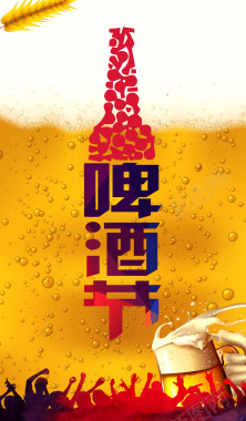 啤酒狂欢节背景