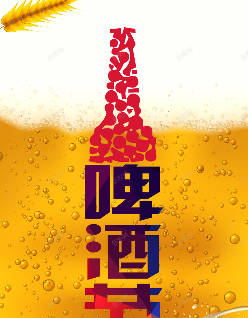 啤酒狂欢节psd设计背景_新图网 https://ixintu.com 狂欢节 啤酒 啤酒节 欢呼人群剪影 泡泡 橙色 激情 狂欢
