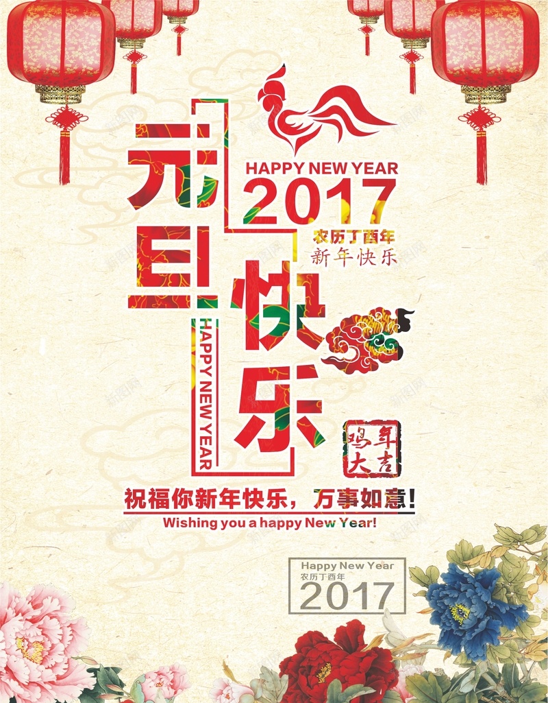 2017元旦快乐万事如意cdr背景模板jpg设计背景_新图网 https://ixintu.com 2017 元旦快乐 万事如意 cdr 海报 牡丹 底纹 灯笼