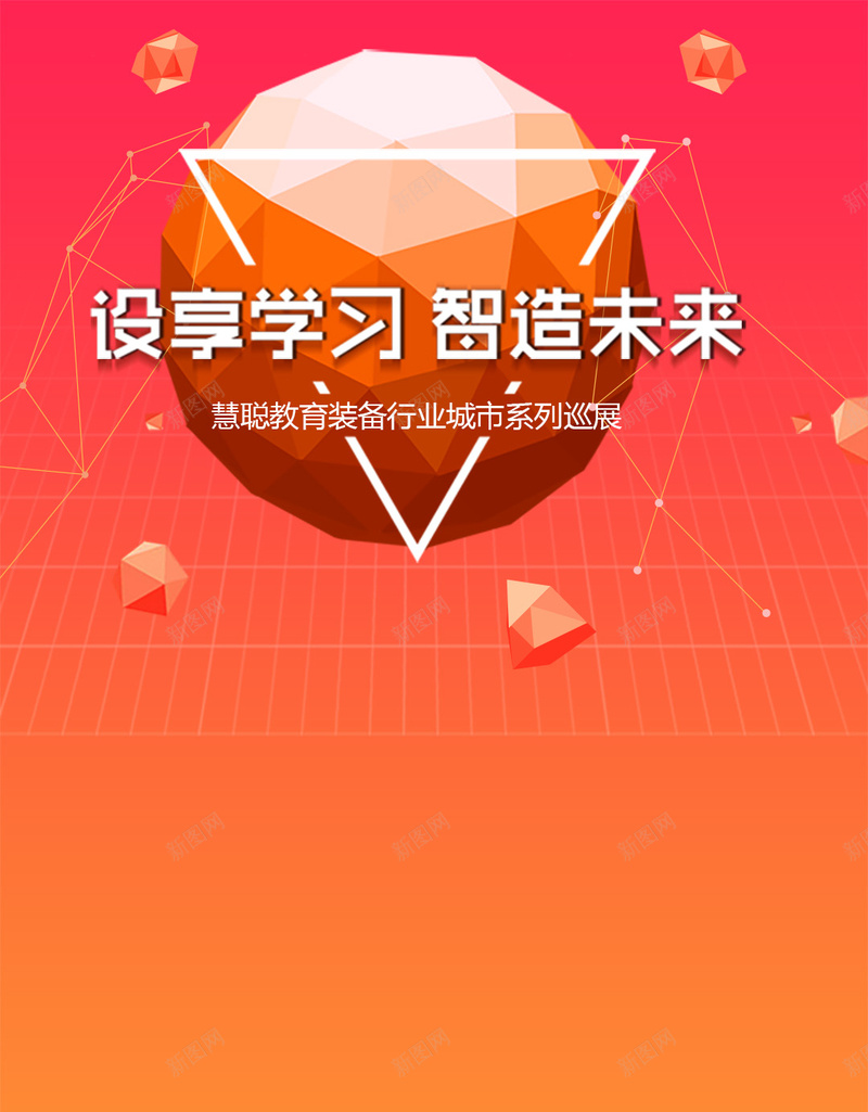 几何暖色球形企业科技H5背景psd设计背景_新图网 https://ixintu.com 几何背景 星球 低面背景 线条 科技感 企业背景 年会 红色渐变 企业科技 几何科技