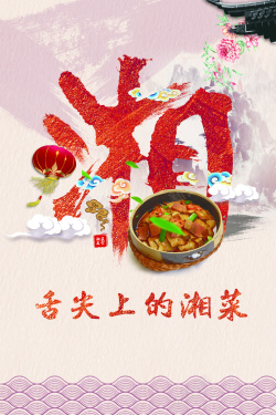 湘菜海报舌尖上的湘菜psd海报背景高清图片